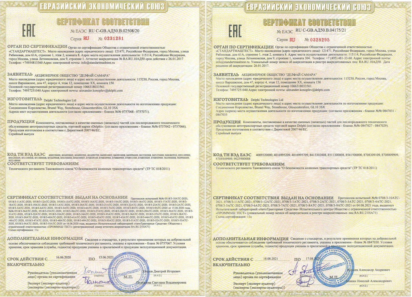 Сертификаты на автозапчасти Delphi